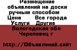  Размещение объявлений на доски ручным способом. › Цена ­ 8 - Все города Услуги » Другие   . Вологодская обл.,Череповец г.